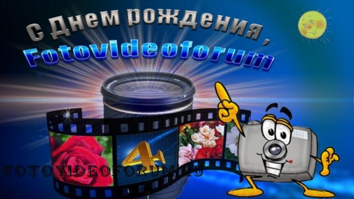 С ДНЕМ РОЖДЕНИЯ, FOTOVIDEOFORUM!