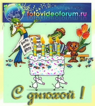 С ДНЕМ РОЖДЕНИЯ, FOTOVIDEOFORUM!