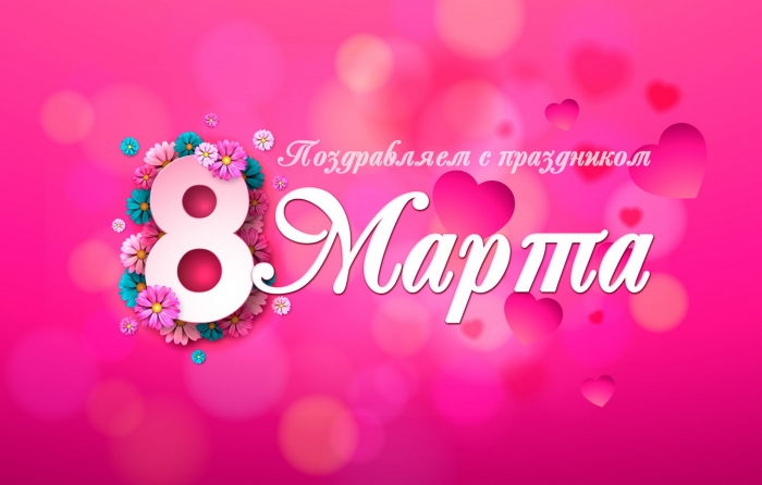 С Праздником 8 марта