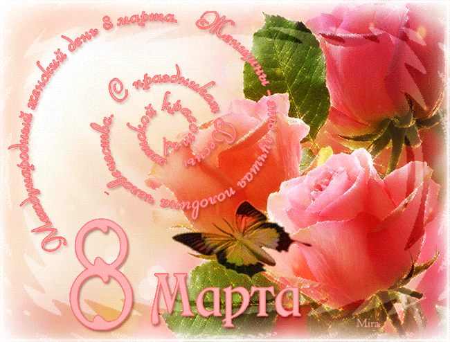 К 8 Марта 2013 - 01