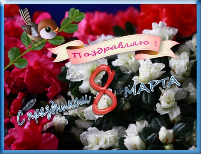 К 8 Марта 2013 - 05