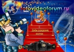 С ДНЕМ РОЖДЕНИЯ, FOTOVIDEOFORUM!