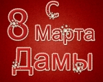 8 марта