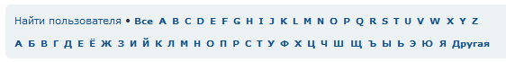 257 Поиск пользователей по первой букве алфавита - 01