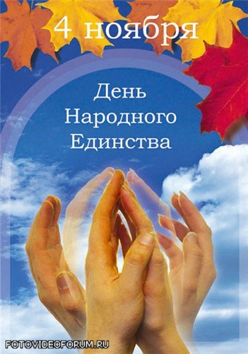 4 ноября - День народного единства. - 5705bd182c