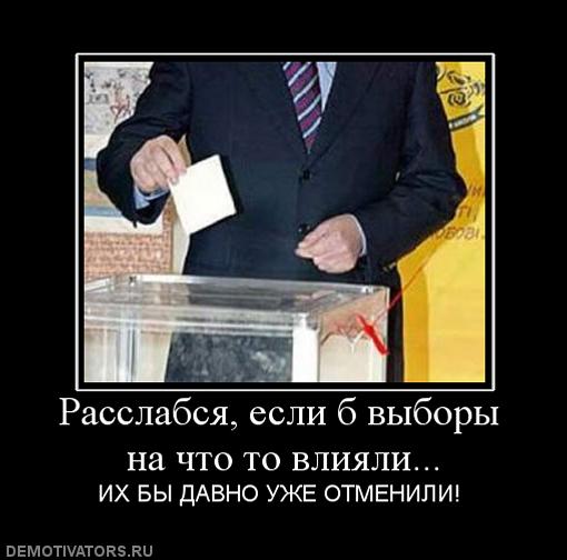 Картинки о выборах в России оставим на память - to-vliyali