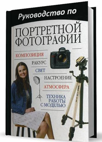 Книги по цифровой фотографии № 01 - 26b34563b3