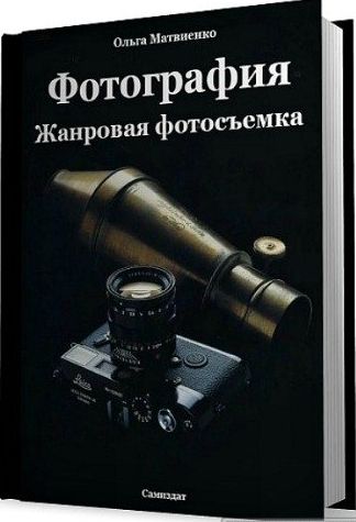 Книги по цифровой фотографии № 01 - 2njlw0x