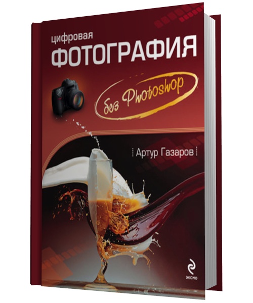 Книги по цифровой фотографии № 01 - 4d7da922e0