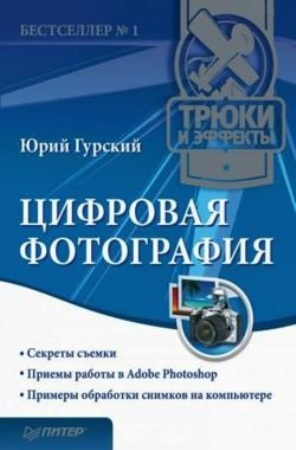 Книги по цифровой фотографии № 01 - 5158b85157