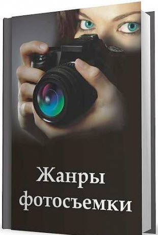 Книги по цифровой фотографии № 01 - 7ef557b622