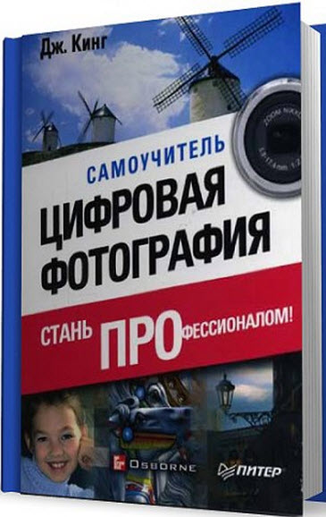 Книги по цифровой фотографии № 01 - 99803c0122