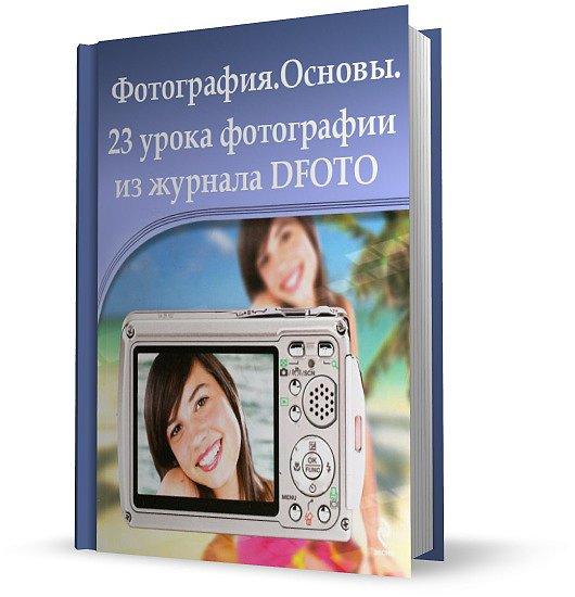 Книги по цифровой фотографии № 01 - fotografiya_osnovy_23_uroka_fotografii_iz_zhurnala_dfoto_kollektiv_avtorov_2003_2005_1442490[1]