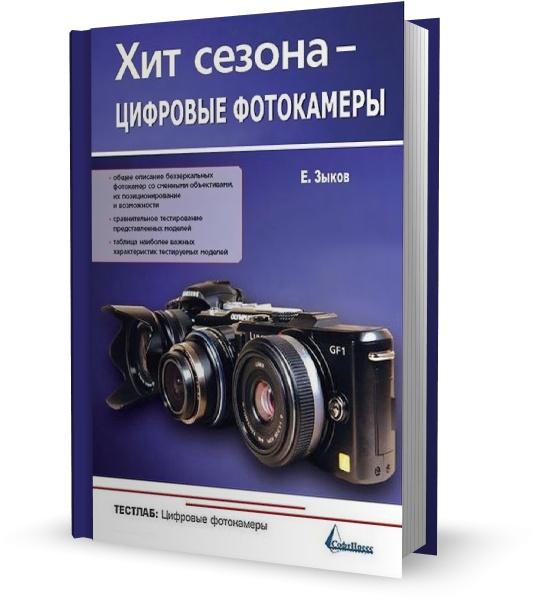 Книги по цифровой фотографии № 01 - hit_sezona_cifrovye_fotokamery_e_zykov_2011_testlab_vypusk_5_1221976[1]