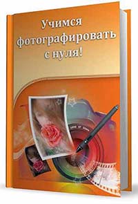 Книги по цифровой фотографии № 01 - w8830z