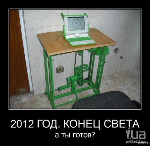 Конец света настанет 21 мая 2011 года. Ждем - f7f0fa6c2f