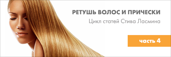 Полезные статьи по постобработке Стива Ласмина - hair_4