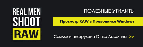 Полезные статьи по постобработке Стива Ласмина - raw