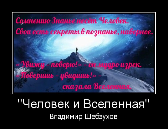 Притчи в стихах от Владимира Шебзухова № 01 - ЧЕЛОВЕК И ВСЕЛЕННАЯ-СУПЕР