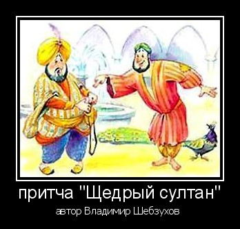 Притчи в стихах от Владимира Шебзухова № 02 - ЩЕДРЫЙ СУЛТАН