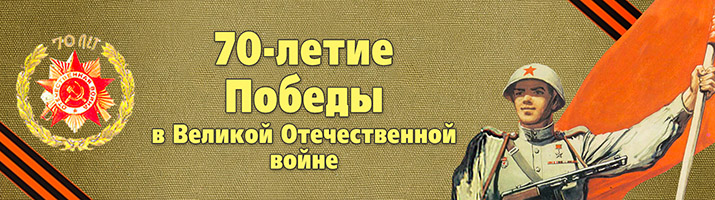 С ДНЕМ ПОБЕДЫ В ВЕЛИКОЙ ОТЕЧЕСТВЕННОЙ ВОЙНЕ! - pobeda