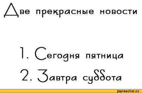 Сегодня пятница, а завтра выходной. Я в ... - 23638