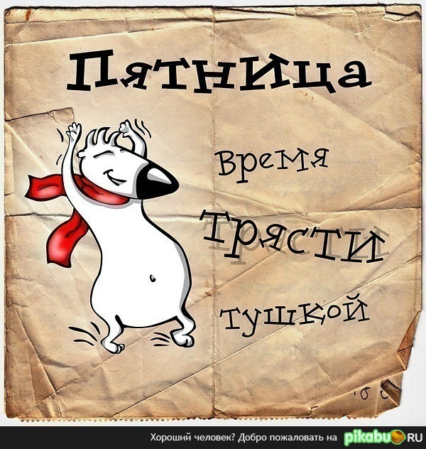 Сегодня пятница, а завтра выходной. Я в ... - 6tn