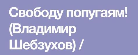 Владимир Шебзухов. Басни в стихах. № 01 - СВОБОДУ ПОПУУГАЯММ