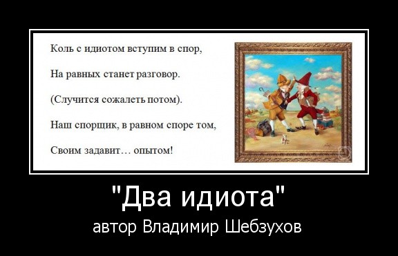 Владимир Шебзухов. О памяти, для памяти, на память. - ДВА ИДИОТА