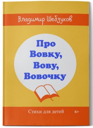 Владимир Шебзухов. Стихи детям и о детях № 02 - d965fea3831f3f=МАЛАЯbdea17