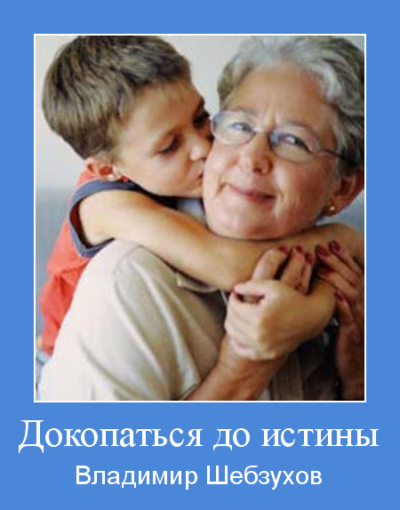 Владимир Шебзухов. Стихи детям и о детях № 02 - ДОКОПАЦА-ДО-ИСТИНЫ-400x510