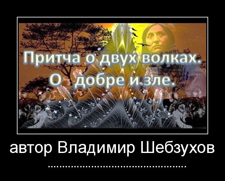 Владимир Шебзухов. Стихи, сказки - ПРИТЧА О ДВУХ ВОЛКАХ-ПОСЛЕДНЯЯ