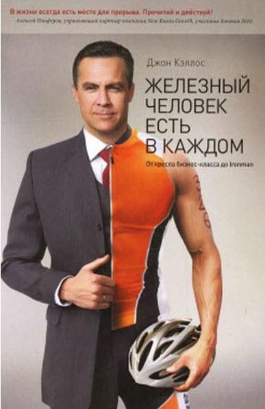 Железный человек есть в каждом. Книга - 8e825e6e88