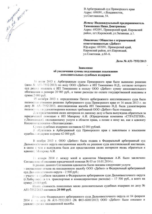 103 А51-7552-2013 ДЕБЮТ против ТИМОШЕНКО расходы с ДЕБЮТ - Судебные с Дебют0001