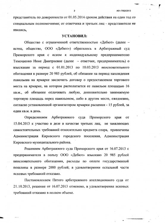 104 А51-7552-2013 ДЕБЮТ против ТИМОШЕНКО вновь открывшимся - Тимошенко по вновь ОТКРЫВШИМСЯ0002