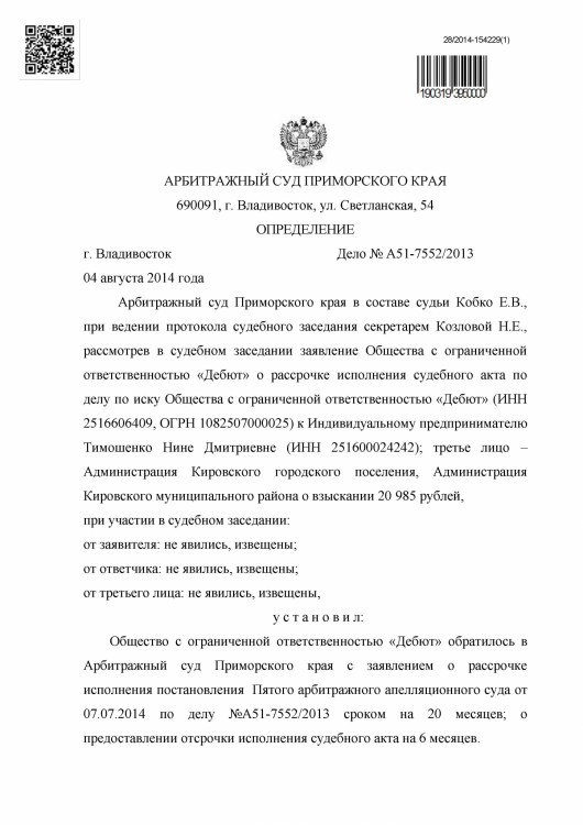 105 А51-7552-2013 ДЕБЮТ против ТИМОШЕНКО рассрочка решения - Тимошенко рассрочка 80 000 р0001