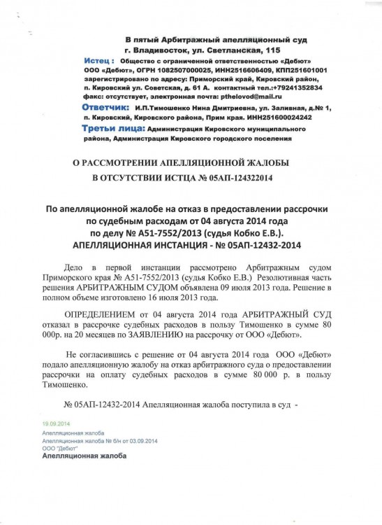 105 А51-7552-2013 ДЕБЮТ против ТИМОШЕНКО рассрочка решения - Тимошенко рассрочка 80 000 р0001