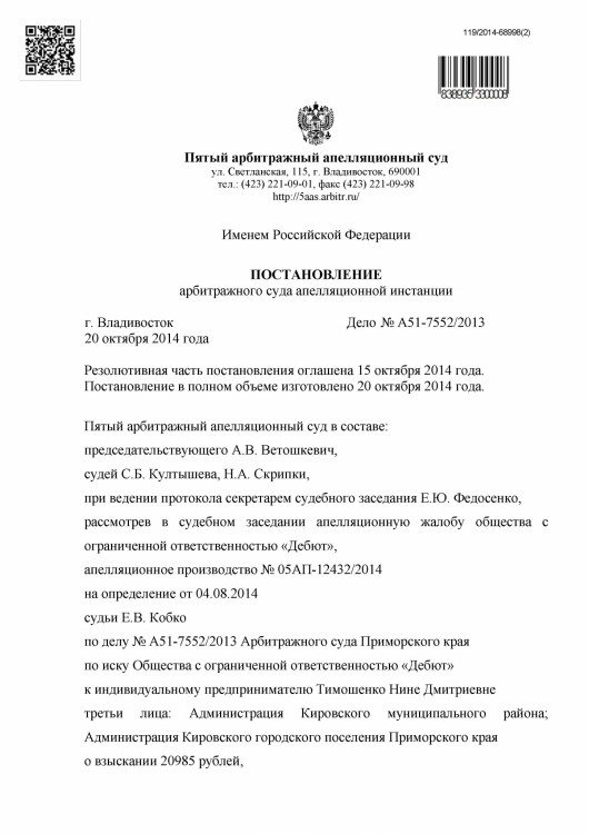 105 А51-7552-2013 ДЕБЮТ против ТИМОШЕНКО рассрочка решения - Тимошенко рассрочка 80 000 р0001