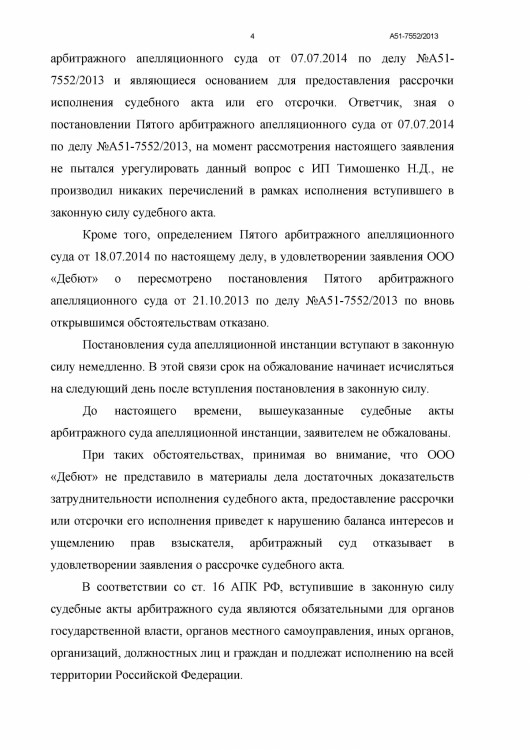 105 А51-7552-2013 ДЕБЮТ против ТИМОШЕНКО рассрочка решения - Тимошенко рассрочка 80 000 р0004