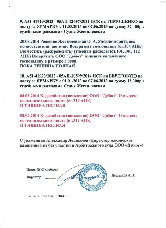 105 А51-7552-2013 ДЕБЮТ против ТИМОШЕНКО рассрочка решения - Тимошенко рассрочка 80 000 р0005