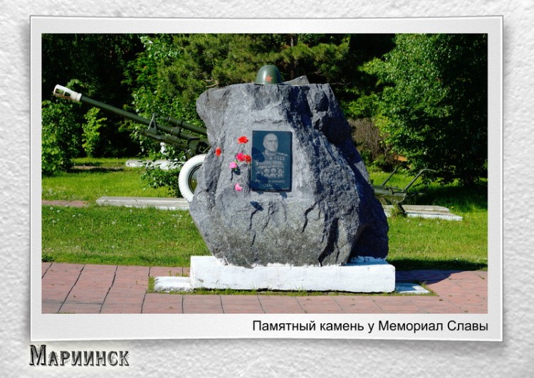 Город Мариинскъ на фотографиях разных времен - А3 Мариинск памятный камень дж