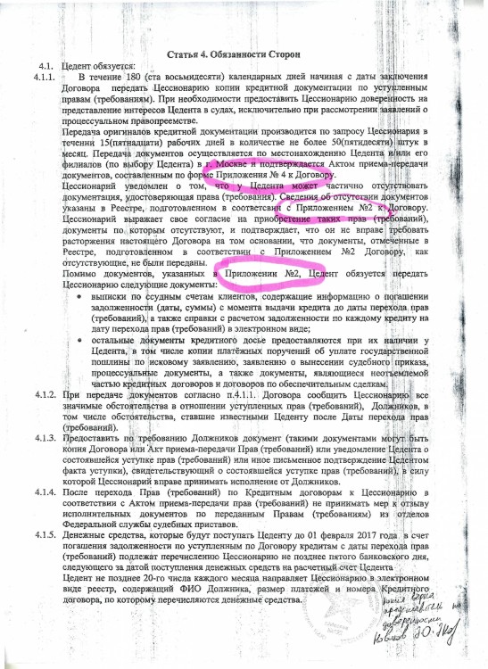 Как коллекторы фальшивые документы подают в суды - Приложение 04 13-1-2019 Жар Чуд ДОГОВОР УСТУПКИ Сбер - НАО ПКБ № 142 от 05.08.2016 (ВИДНО) (7 стр) 0004