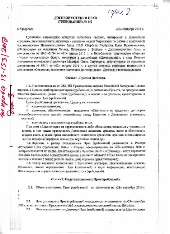 Как коллекторы фальшивые документы подают в суды - Приложение 05 13-153-2017 Жар ДОГОВОР УСТУПКИ Сбер - НАО ПКБ № 142 от 29.09.2016 (ВИДНО) (7 стр)0001