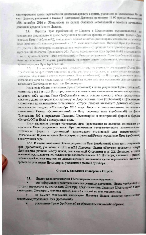 Как коллекторы фальшивые документы подают в суды - Приложение 08 13-151-2017 Чуд ИЗ ФОТО ДОГОВОР УСТУПКИ ПРАВ ТРЕБОВАНИЙ № 145 ОТ 29.09.2016 СБЕР ПКБ (7 СТР) от сбера 0002