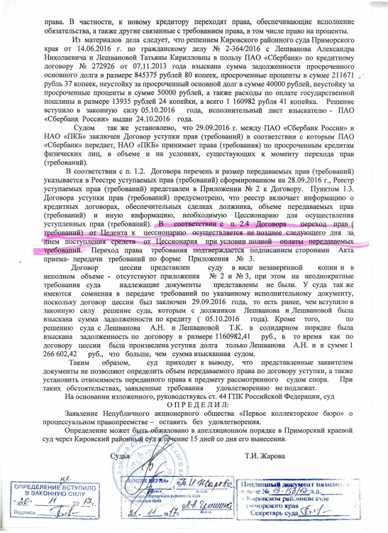 Как коллекторы фальшивые документы подают в суды - Приложение 09 13-153-2017 Жар ОПРЕДЕЛЕНИЕ СУДА с отказом НАО в ПЕРЕДАЧЕ ПРАВ от 20.11.2017 (2 стр) 0002