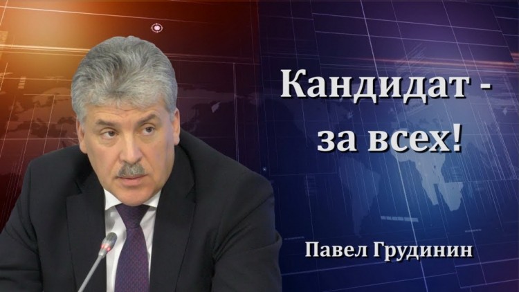 Как Россия не смогла Грудинина в президенты выбрать - Грудинин 08