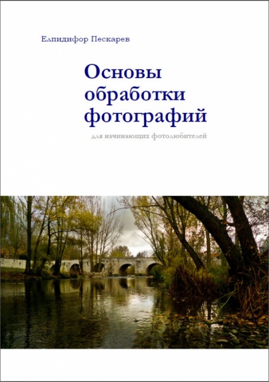 Книги по цифровой фотографии № 02 - 1601158241