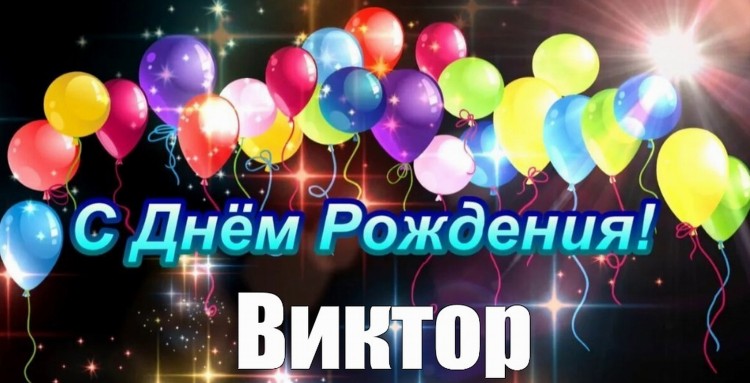 Колхозник! С ДНЕМ РОЖДЕНИЯ! - Витьку