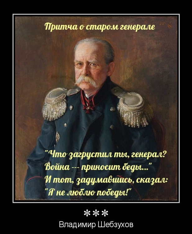 Притчи в стихах от Владимира Шебзухова № 01 - ПРИТЧА  О СТАРОМ ГЕНЕРАЛЕ-СУПЕР