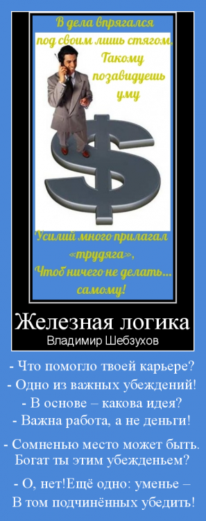 Владимир Шебзухов. Басни в стихах. № 01 - ЖЕЛЕЗНАЯ ЛОГИКА